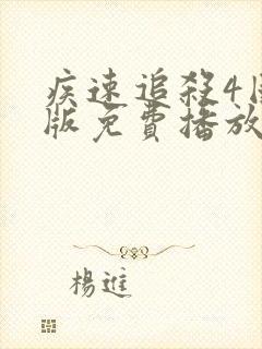 疾速追杀4国语版免费播放封面