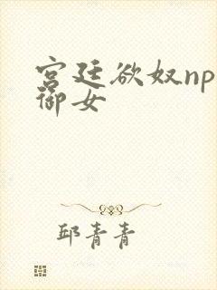 宫廷欲奴np伍御女封面