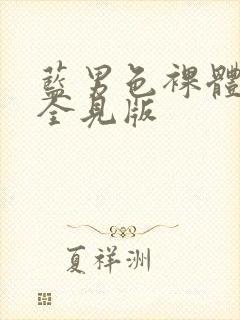 蓝男色裸体男模全见版封面