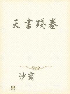 天书残卷