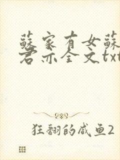 苏家有女苏杳顾君亦全文txt