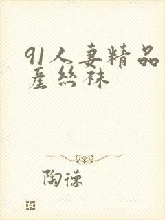 91人妻精品国产丝袜