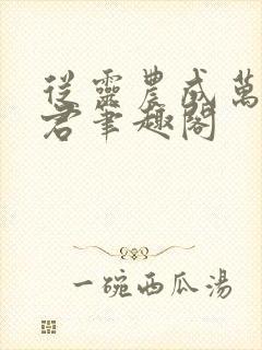 从灵农成万法仙君笔趣阁