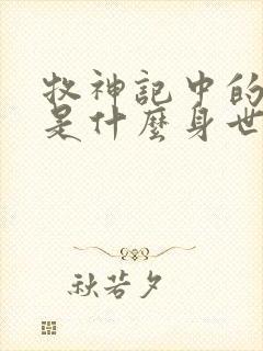 牧神记中的秦牧是什么身世