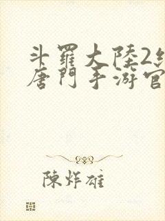 斗罗大陆2绝世唐门手游官网下载