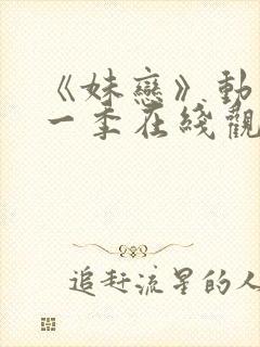 《妹恋》动漫第一季在线观看全集