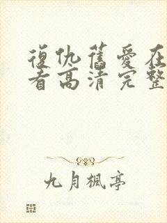 复仇旧爱在线观看高清完整