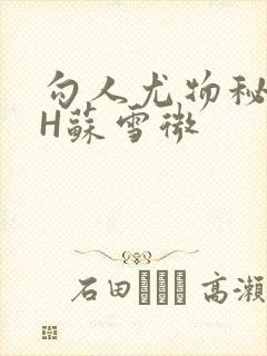 勾人尤物秘书HH苏雪微封面