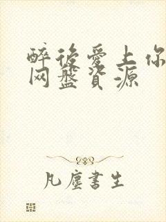 醉后爱上你泰剧网盘资源