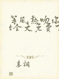 等风热吻你txt全文免费下载