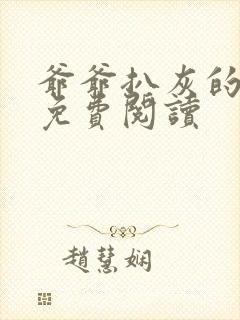 爷爷扒灰的小说免费阅读封面