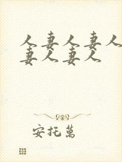 人妻人妻人妻人妻人妻人