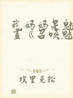 我妈妈是魅魔动画《召唤魅魔结果是妈妈》