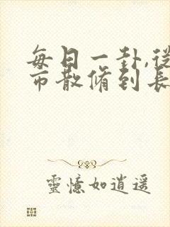 每日一卦,从坊市散修到长生仙尊笔趣阁