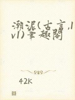 潮泥(古言,1v1)笔趣阁封面