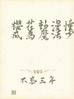 樱花动漫憧憬着成为魔法少女在线观看