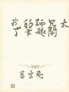 我的师兄太稳健了笔趣阁