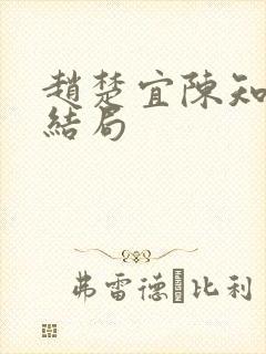 赵楚宜陈知韫大结局