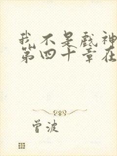 我不是戏神三九第四十章在线阅读封面