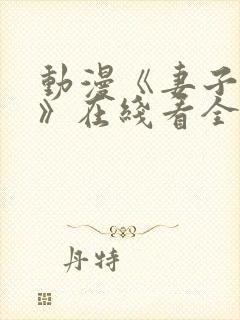 动漫《妻子礼子》在线看全集