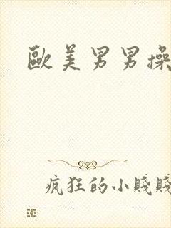 欧美男男操屁眼