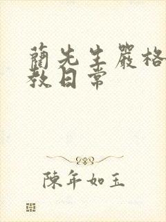 蔺先生严格的管教日常封面