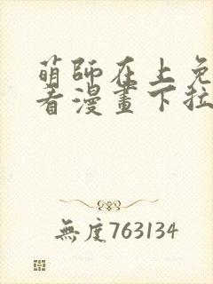 萌师在上免费观看漫画下拉式