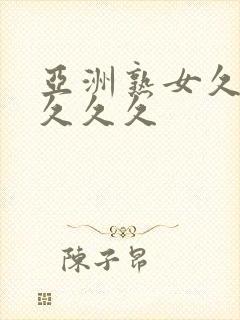 亚洲熟女久久久久久久