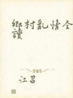 乡村乱情全文阅读封面