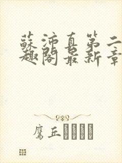 苏沛真第二部笔趣阁最新章节