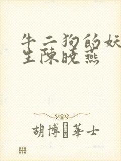 牛二狗的妖孽人生陈晓燕封面