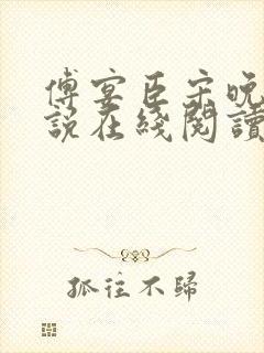 傅宴臣宋晚瑶小说在线阅读封面