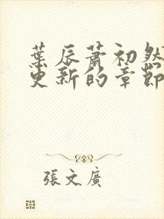 叶辰萧初然刚刚更新的章节