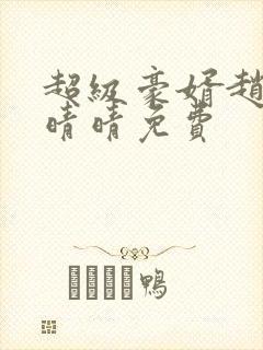 超级豪婿赵旭李晴晴免费