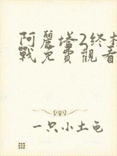 阿丽塔2终极之战免费观看