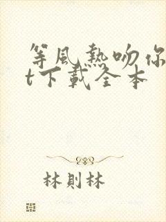 等风热吻你txt下载全本