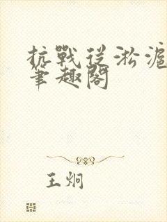 抗战从淞沪开始笔趣阁