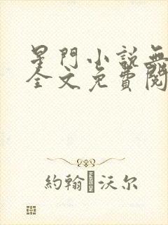 星门小说无弹窗全文免费阅读