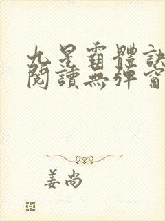 九星霸体诀免费阅读无弹窗
