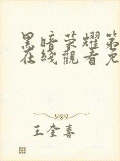 黑暗荣耀第二季在线观看免费下载