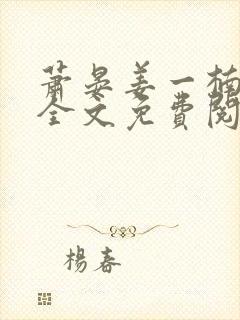 萧晏姜一楠小说全文免费阅读