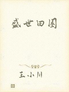 盛世田园封面