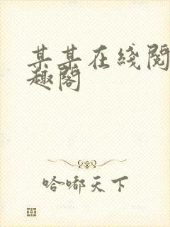 某某在线阅读笔趣阁