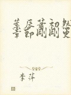 叶辰萧初然最新章节刚刚更新