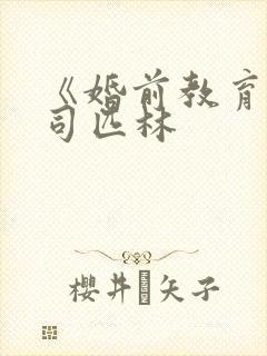 《婚前教育》阿司匹林