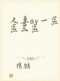 人妻av一区二区三区封面