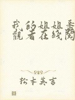 我的姐姐番外旁观者在线阅读