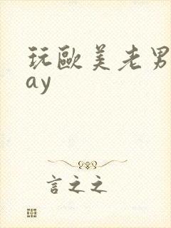 玩欧美老男人gay