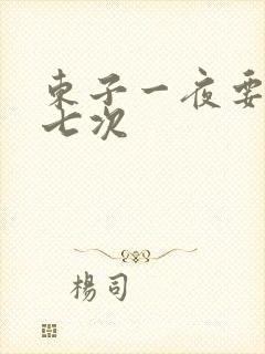 东子一夜要白洁七次