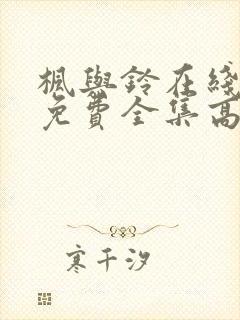 枫与铃在线观看免费全集高清